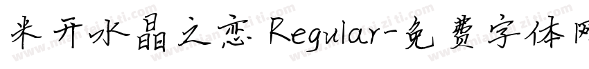 米开水晶之恋 Regular字体转换